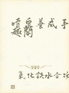 喷泉养成手册笔趣阁