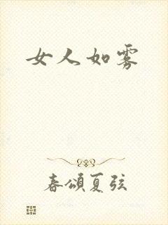 女人如雾