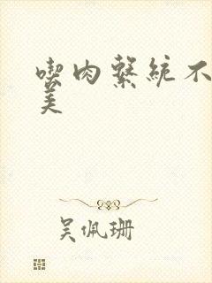 吃肉系统不断变美