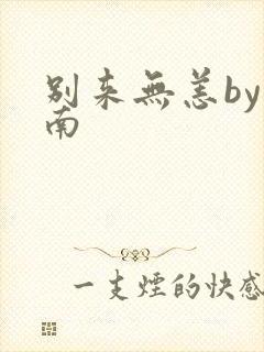 别来无恙by北南