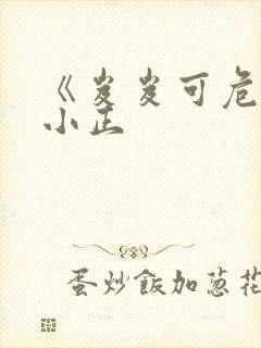 《岌岌可危》夏小正