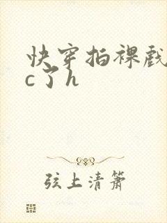 快穿拍裸戏时被c了h