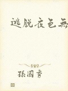 逃脱夜色无边