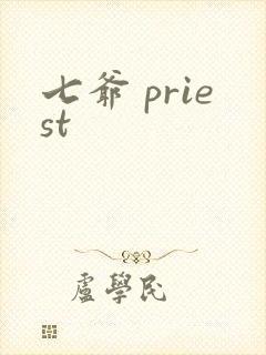 七爷 priest