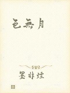色无月