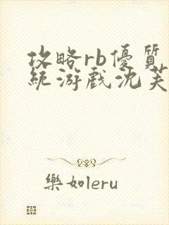 攻略rb优质系统游戏沈芙原文