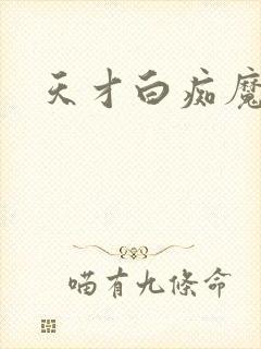 天才白痴魔女情