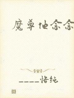 魔尊他念念不忘