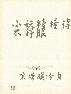 小妖精撞得你舒不舒服