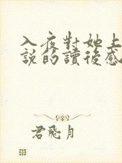 入夜对她上瘾小说的读后感