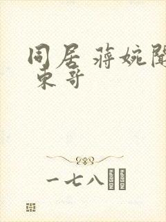 同居 蒋婉闻烬 东哥封面