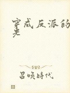 穿成反派的黑月光