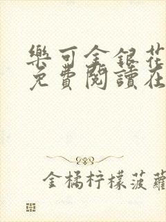 乐可金银花全文免费阅读在线冯家父子篇