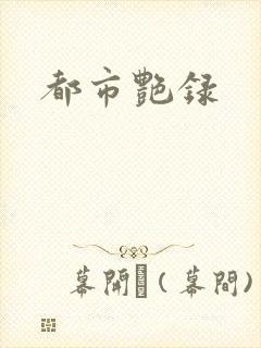 都市艳录