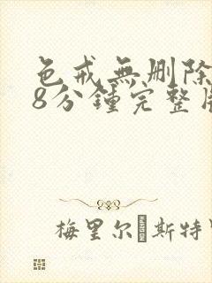 色戒无删除158分钟完整版