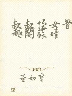 叔叔侄女骨科笔趣阁苏晴