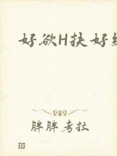 好欲H扶好细腰封面