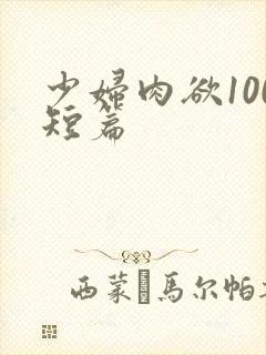 少妇肉欲100短篇封面