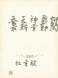 吞天神鼎柳无邪最新章节阅读封面