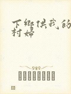下乡供我的发泄村妇