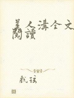 美人沟全文免费阅读