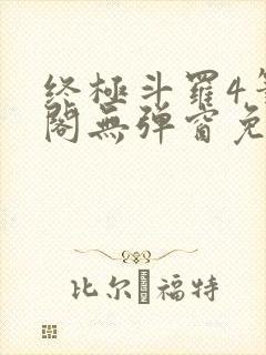 终极斗罗4笔趣阁无弹窗免费