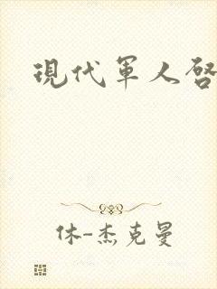 现代军人启事录