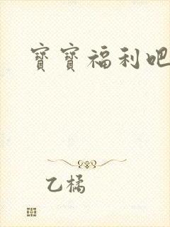 宝宝福利吧
