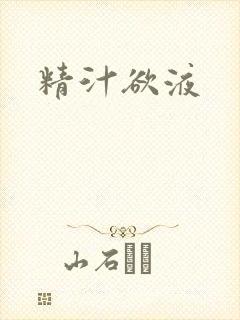 精汁欲液封面