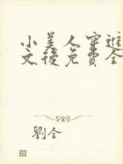 小美人穿进训诫文后免费全文小说