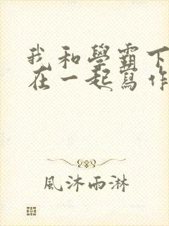 我和学霸下面连在一起写作业封面