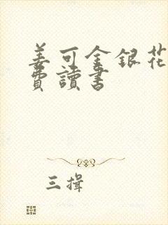 姜可金银花露免费读书