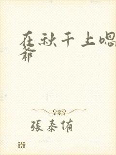 在秋千上嗯啊王爷封面