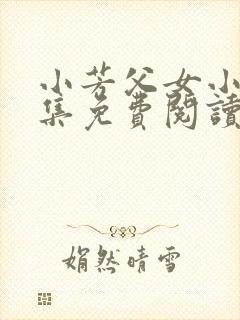 小芳父女小说全集免费阅读