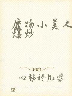 废物小美人总被爆炒封面