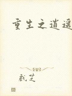 重生之逍遥天地封面