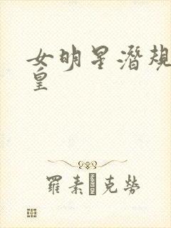 女明星潜规则之皇