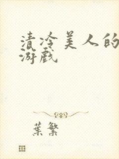 清冷美人的神奇游戏