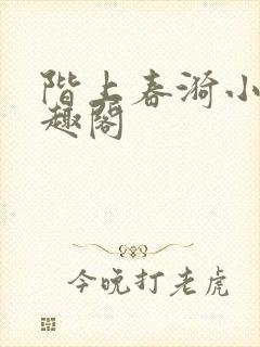 阶上春漪小说笔趣阁封面