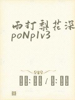 雨打梨花深闭门poNp1v3