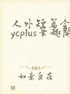 人外短篇合集bycplus笔趣阁封面