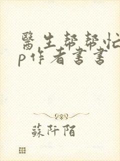 医生帮帮忙pop作者书书