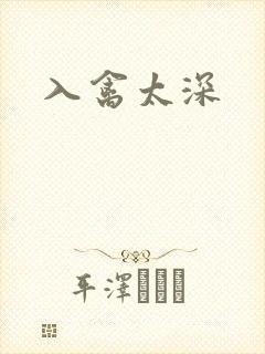 入禽太深封面
