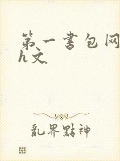 第一书包网高辣h文封面