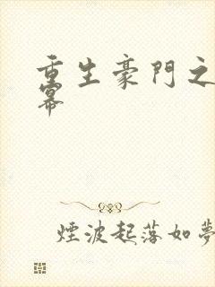 重生豪门之玩杨幂封面