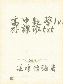 高中数学1v1补课班txt
