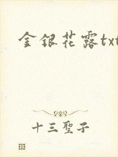 金银花露txt封面