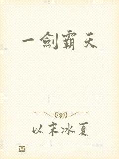 一剑霸天
