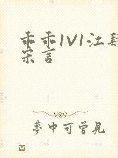 乖乖1V1江肆宋言