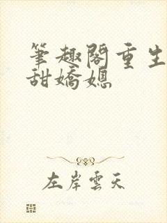 笔趣阁重生之香甜娇媳